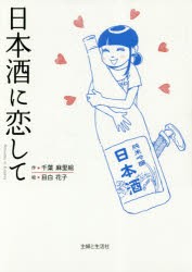 【新品】【本】日本酒に恋して　千葉麻里絵/作　目白花子/絵