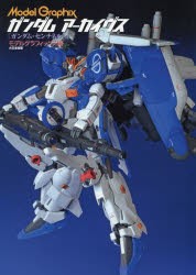 【新品】ガンダムアーカイヴス　『ガンダム・センチネル』編　月刊モデルグラフィックス/編