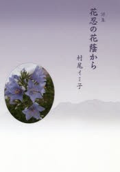 【新品】【本】花忍の花蔭から　詩集　村尾イミ子/著