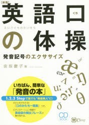 英語口の体操　発音記号のエクササイズ　金坂慶子/著