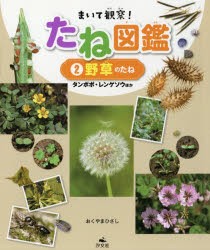 まいて観察!たね図鑑　2　野草のたね　タンポポ・レンゲソウほか　おくやまひさし/著