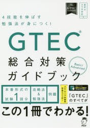 【新品】GTEC総合対策ガイドブック　4技能を伸ばす勉強法が身につく!
