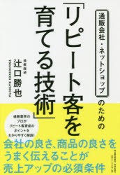 【新品】通販陰社・ネットショップのための「リピート客を育てる技術」　辻口勝也/著