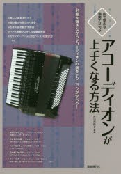 【新品】【本】アコーディオンが上手くなる方法　曲で覚える演奏テクニック　名曲を弾きながらアコーディオンの演奏テクニックが学べる!