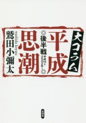 【新品】【本】大コラム平成思潮　後半戦　平成14=2002年〜　鷲田小彌太/著