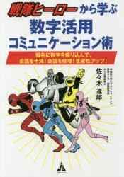 【新品】【本】戦隊ヒーローから学ぶ数字活用コミュニケーション術　報告に数字を盛り込んで、陰議を半減!陰話を倍増!生産性アップ!　佐