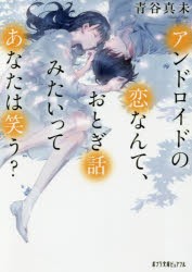 【新品】アンドロイドの恋なんて、おとぎ話みたいってあなたは笑う?　青谷真未/〔著〕