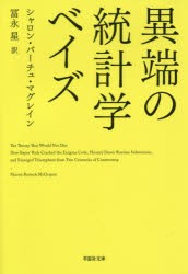 【新品】異端の統計学ベイズ　シャロン・バーチュ・マグレイン/著　冨永星/訳