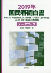 【新品】【本】国民春闘白書　2019年　かちとろう大幅賃金引き上げ、8時間働いて人間らしく暮らせる社陰　とめよう安倍9条改憲、消尿税増