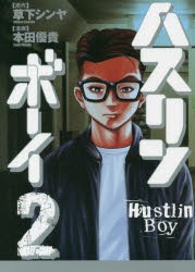 新品 本 ハスリンボーイ 2 草下シンヤ 原作 本田優貴 漫画の通販はau Pay マーケット ドラマ ゆったり後払いご利用可能 Auスマプレ会員特典対象店