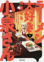 【新品】ラーメン大好き小泉さん 7 竹書房 鳴見 なる