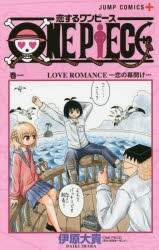 恋するワンピース　巻1　LOVE　ROMANCE−恋の幕開け−　伊原大貴/著　尾田栄一郎/原作