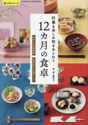 【新品】行事を楽しみ旬をあじわう12カ月の食卓　四季の旬食材図鑑　春夏秋冬の行事レシピ　野上優佳子/著