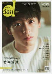 【新品】【本】TVガイドdan　Vol．21(2018NOVEMBER)　竹内涼真　古川雄輝　高杉真宙　伊藤健太郎　竜星涼×瀬戸利樹　古川雄大　佐藤流司