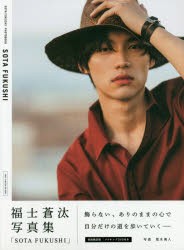 【新品】【本】SOTA　FUKUSHI　福士蒼汰写真集　初回限定版　荒木勇人/写真