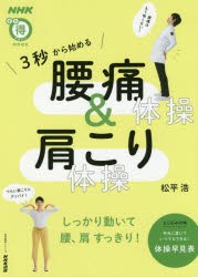 【新品】3秒から始める腰痛体操＆肩こり体操　松平浩/著