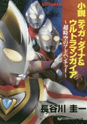 【新品】【本】小説ティガ・ダイナ＆ウルトラマンガイア　超時空のアドベンチャー　円谷プロダクション/原作・監修　長谷川圭一/著