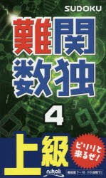 【新品】【本】鄭関数独　上級　4　怒濤の鄭問が105問!