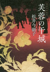 芙蓉の干城(たて)　松井今朝子/著