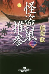 【新品】怪盗鼠推参　3　稲葉稔/〔著〕