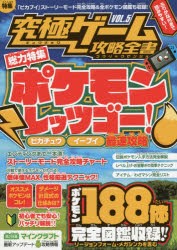 【新品】究極ゲーム攻略全書　VOL．5　総力特集ポケモンレッツゴー!ピカチュウイーブイ最速攻略　ストーリー＆対戦攻略＆お金稼ぎポケモ