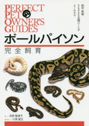 【新品】ボールパイソン完全飼育　飼育・繁殖・さまざまな品種のことがよくわかる　石附智津子/著　川添宣広/編・写真