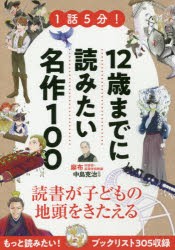 1話5分!12歳までに読みたい名作100　中島克治/監修