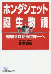 ホンダジェット誕生物語　経験ゼロから世界一へ　杉本貴司/著