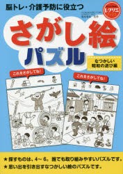 【新品】【本】脳トレ・介護予防に役立つさがし絵パズル　なつかしい昭和の遊び編　篠原菊紀/監修