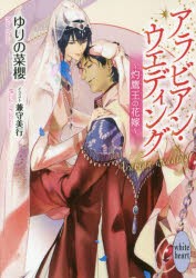 アラビアン・ウエディング　灼鷹王の花嫁　ゆりの菜櫻/〔著〕