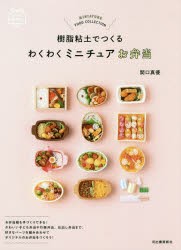 【新品】樹脂粘土でつくるわくわくミニチュアお弁当　関口真優/著