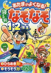 あたまがよくなる!寝る前なぞなぞ1・2年　篠原菊紀/監修