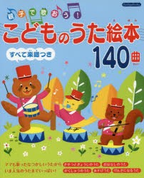 親子で歌おう!こどものうた絵本140曲　すべて楽譜つき