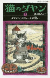 【新品】猫のダヤン　5　ダヤンとハロウィーンの戦い　池田あきこ/作