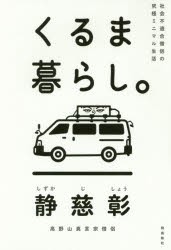 【新品】くるま暮らし。 社会不適合僧侶の究極ミニマル生活 飛鳥新社 静慈彰／著