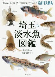 【新品】【本】埼玉の淡水魚図鑑　知来要/写真　斉藤裕也/編・監修