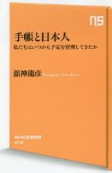 【新品】【本】手帳と日本人　私たちはいつから予定を管理してきたか　舘神龍彦/著