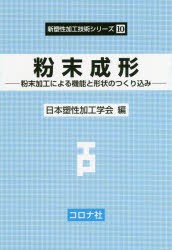 粉末成形　粉末加工による機能と形状のつくり込み　日本塑性加工学会/編