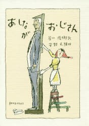 あしながおじさん　ジーン・ウェブスター/作　谷川俊太郎/訳　安野光雅/絵