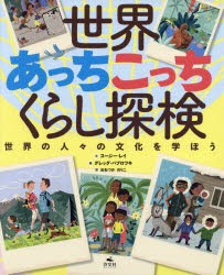 【新品】【本】世界あっちこっちくらし探検　世界の人々の文化を学ぼう　スージー・レイ/文　グレッグ・パプロツキ/絵　おおつかのりこ/