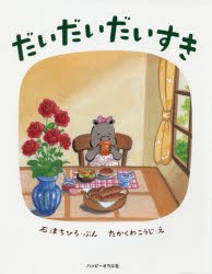 【新品】【本】だいだいだいすき　石津ちひろ/ぶん　たかくわこうじ/え