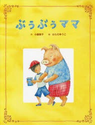 【新品】【本】ぶぅぶぅママ　小路智子/作　はらだゆうこ/絵