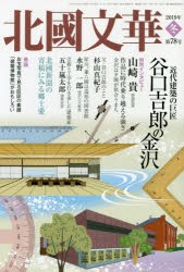 北國文華　第78号(2019冬)