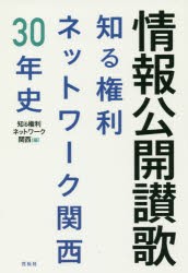 【新品】【本】情報公開讃歌　知る権利ネットワーク関西30年史　知る権利ネットワーク関西/編