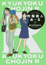 究極超人あ〜る　7　通常版　ゆうきまさみ/著