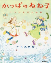 かっぱのねね子　こうの史代小品集　こうの史代/著