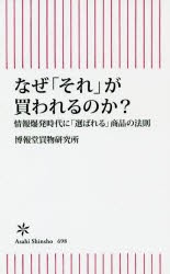 なぜ「それ」が買われるのか?　情報爆発時代に「選ばれる」商品の法則　博報堂買物研究所/著　山本泰士/執筆