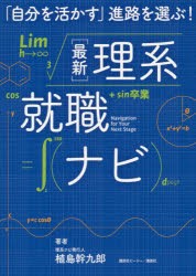 〈最新〉理系就職ナビ　「自分を活かす」進路を選ぶ!　植島幹九郎/著