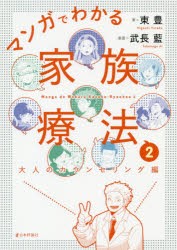 【新品】マンガでわかる家族療法　2　大人のカウンセリング編　東豊/著　武長藍/漫画