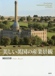 【新品】【本】美しい英国の産業景観(テクノスケープ)　岡田昌彰/著